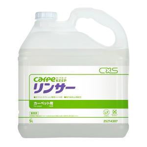 CxS シーバイエス カーペキープ リンサー 5L 3本入(＠1本あたり5247円)25214307｜CCnet 快適バリューSHOP