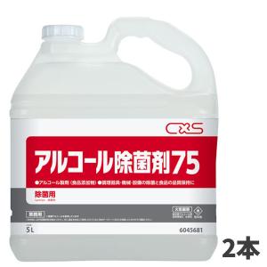 CxS シーバイエス アルコール除菌剤75 5L 2本入6045681｜cc-net