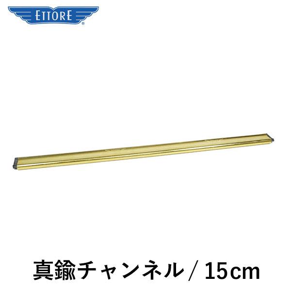 エトレー 真鍮チャンネル 15cm ハンドル別売 1119