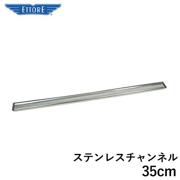 エトレー ステンレスチャンネル 35cm 1173