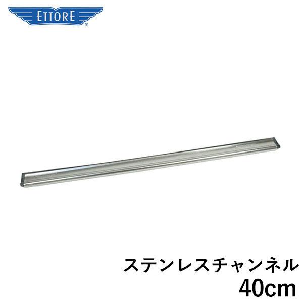 エトレー ステンレスチャンネル 40cm 1177