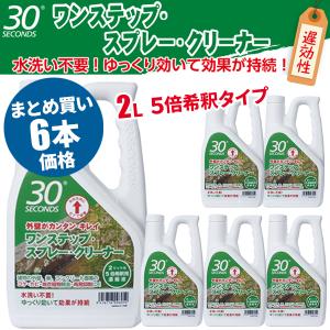 まとめ買い セール価格 ケース販売 30セカンズ ワンステップスプレークリーナー 2L 6本入(＠1本あたり2563円)1421｜cc-net