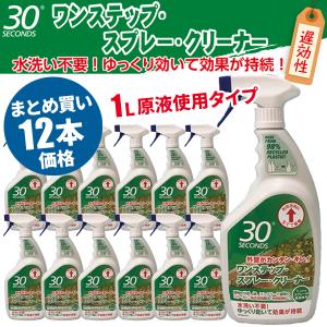 まとめ買い セール価格 ケース販売 30セカンズ ワンステップスプレークリーナー 原液使用 1L 12本入(＠1本あたり1167.9円)1420｜cc-net