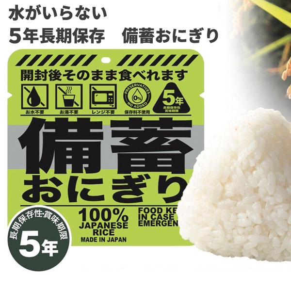 水不要 備蓄おにぎり しょうゆ味 常温5年間 長期保存 20個入