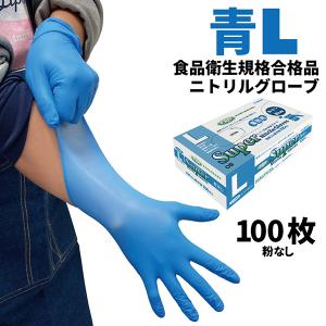 フジ スーパーニトリルグローブ 青 L 100枚入 粉なし 食品衛生規格合格 使い捨て手袋 671610｜cc-net