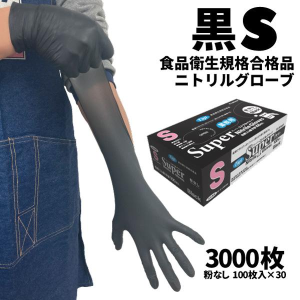 まとめ買い セール価格 フジ スーパーニトリルグローブ ブラック S 100枚入 粉なし 食品衛生規...