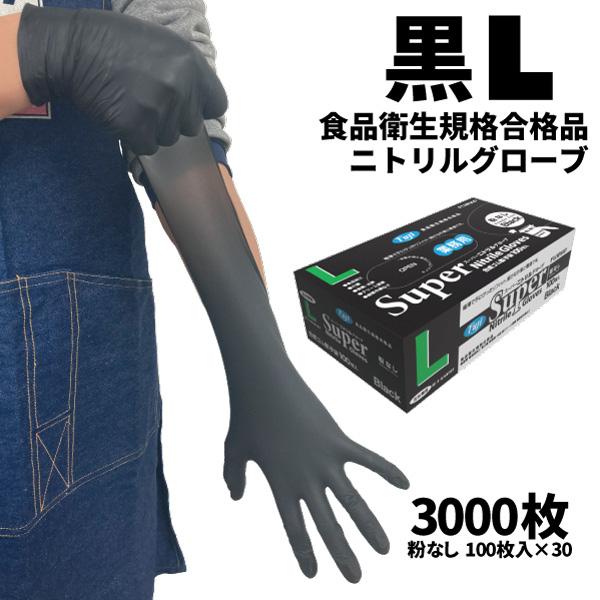 まとめ買い セール価格 フジ スーパーニトリルグローブ ブラック L 100枚入 粉なし 食品衛生規...