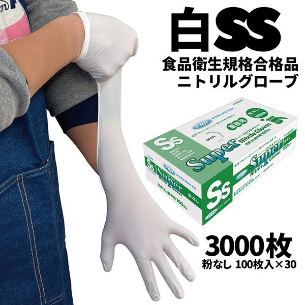 まとめ買い セール価格 フジ スーパーニトリルグローブ 白 SS 100枚入 粉なし 食品衛生規格合...