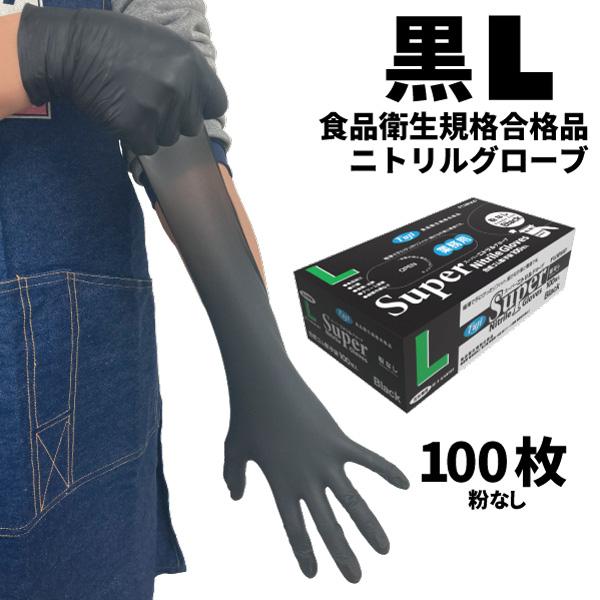 フジ スーパーニトリルグローブ ブラック L 100枚入 粉なし 食品衛生規格合格 使い捨て手袋 3...