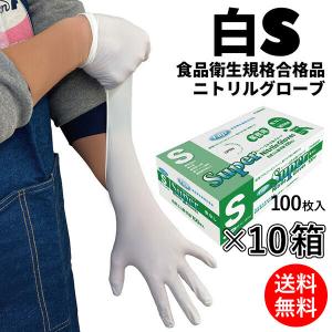 フジ スーパーニトリルグローブ 白 S 100枚入 粉なし 食品衛生規格合格 使い捨て手袋 送料無料 10箱入(＠1箱あたり572円)678900 [単品配送]｜cc-net