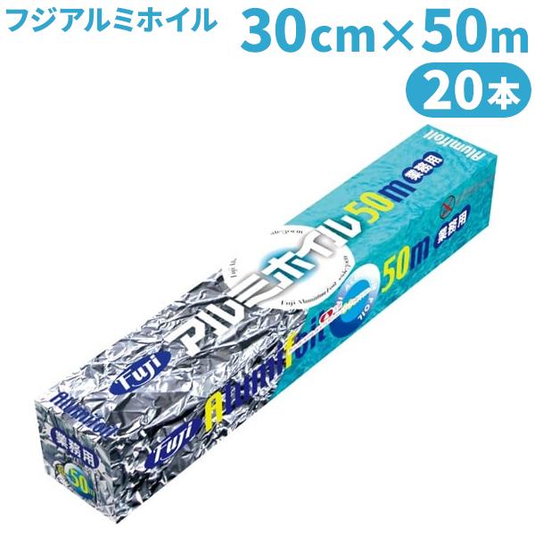 Fuji フジアルミホイル 30cm×50m 業務用 20本入(＠1本あたり610.5円)35120