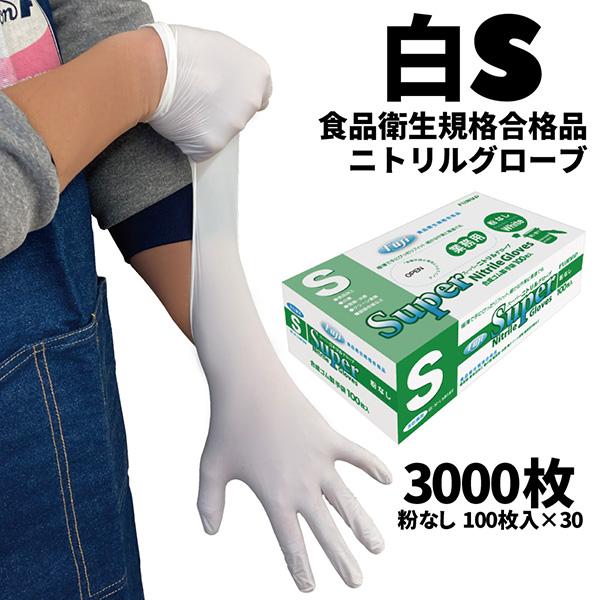 まとめ買い セール価格 フジ スーパーニトリルグローブ 白 S 100枚入 粉なし 食品衛生規格合格...