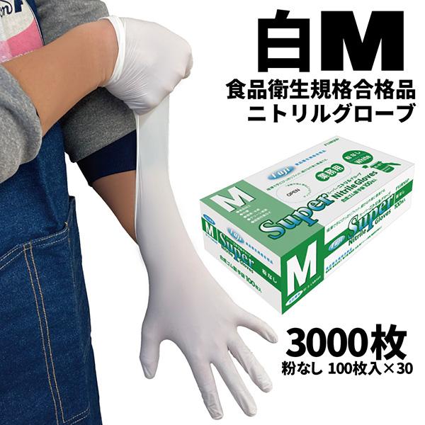 まとめ買い セール価格 フジ スーパーニトリルグローブ 白 M 100枚入 粉なし 食品衛生規格合格...