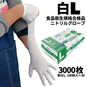 まとめ買い フジ スーパーニトリルグローブ 白 L 100枚入 粉なし 食品衛生規格合格 使い捨て手袋 30箱入(＠1箱あたり788.4円)679100