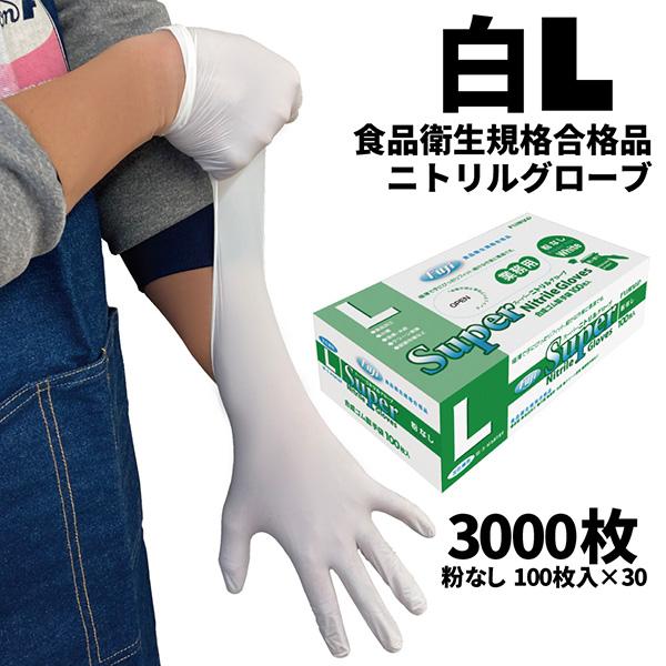 まとめ買い セール価格 フジ スーパーニトリルグローブ 白 L 100枚入 粉なし 食品衛生規格合格...