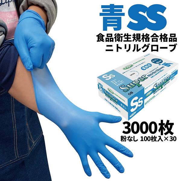 まとめ買い セール価格 フジ スーパーニトリルグローブ 青 SS 100枚入 粉なし 食品衛生規格合...