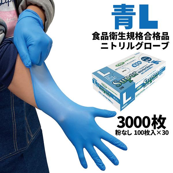 まとめ買い セール価格 フジ スーパーニトリルグローブ 青 L 100枚入 粉なし 食品衛生規格合格...