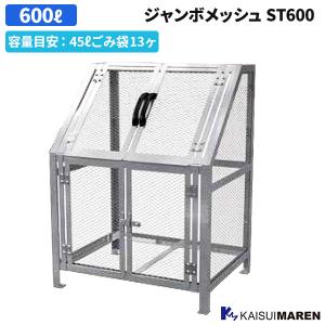 カイスイマレン ジャンボメッシュ ST600 容量目安 45リットルごみ袋13ヶ 約600リットル 組立が必要です ST600