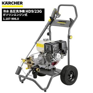 KÄRCHER 高圧洗浄機本体 ケルヒャー（KARCHER） 業務用 エンジン式 冷水 高圧洗浄機 HD8/20G