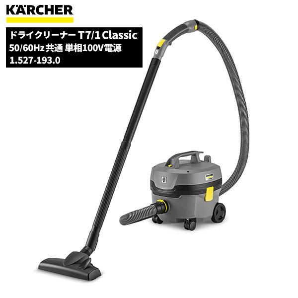 セール価格 ケルヒャー KARCHER 業務用 掃除機 ドライクリーナー T7/1Classic 1...