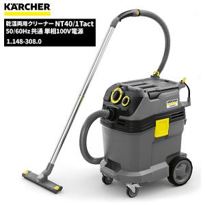 セール価格 ケルヒャー KARCHER 業務用 掃除機 乾湿両用クリーナー NT40/1Tact ケルヒャー特集 1.148-308.0