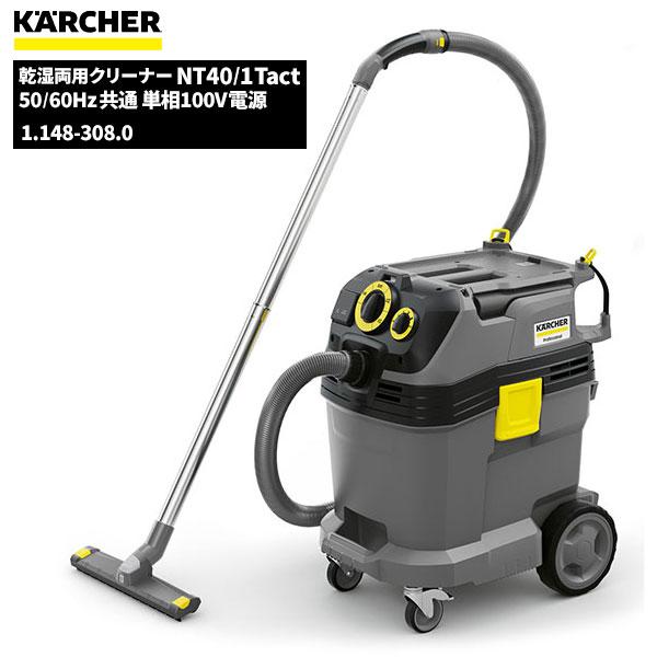 ケルヒャー KARCHER 業務用 掃除機 乾湿両用クリーナー NT40/1Tact 1.148-3...