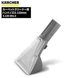 ケルヒャー（KARCHER） ハンドノズル ノズル幅110mm 4.130-001.0 業務