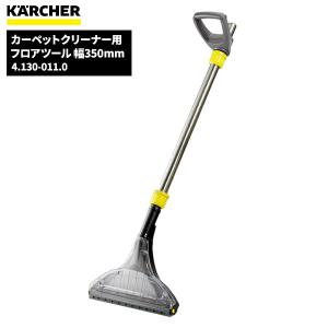 ケルヒャー（KARCHER） 業務用 コードレスカーペットリンスクリーナー