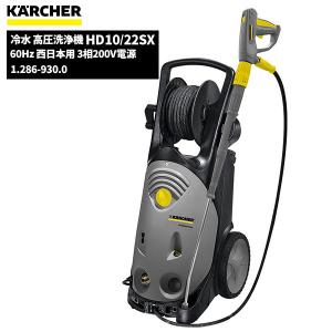 セール価格 ケルヒャー KARCHER 業務用 冷水 高圧洗浄機 HD10/22SX 60Hz 西日本用 3相200V電源 ケルヒャー特集 1.286-930.0｜cc-net