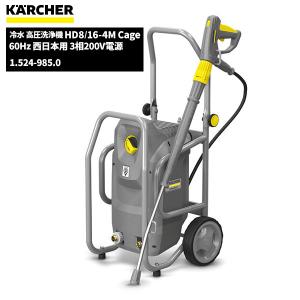 ケルヒャー KARCHER 業務用 冷水 高圧洗浄機 HD4/8P 60Hz 西日本
