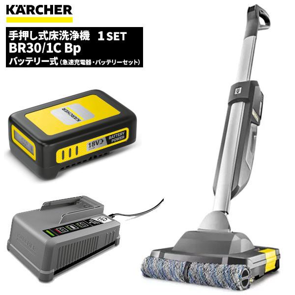 ケルヒャー KARCHER 業務用 手押し式床洗浄機 BR30/1C Bp バッテリー+急速充電器セ...