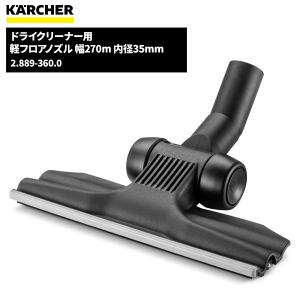 ケルヒャー KARCHER ドライクリーナー用 ...の商品画像