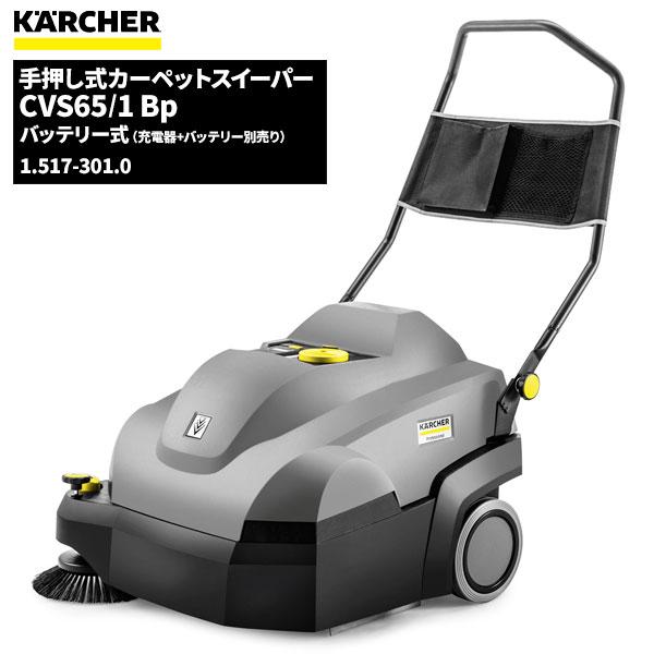 セール価格 ケルヒャー KARCHER バッテリー式カーペット スイーパー CVS65/1Bp 充電...