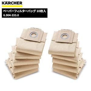 ケルヒャー KARCHER ペーパーフィルターバッグ10枚入 6.904-333.0