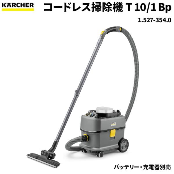 ケルヒャー KARCHER コードレスドライクリーナー T10/1BP 掃除機 単体 充電器・バッテ...