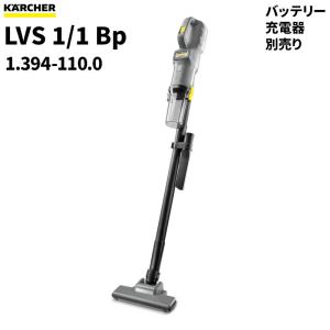 セール価格 ケルヒャー LVS 1/1 Bp サイクロン式スティッククリーナー バッテリー充電器別売 1.394-110.0