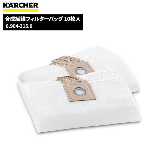 ケルヒャー KARCHER 合成繊維フィルターバッグ10枚入 6.904-315.0