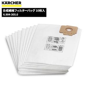 ケルヒャー KARCHER 合成繊維フィルターバッグ10枚入 6.904-305.0の商品画像