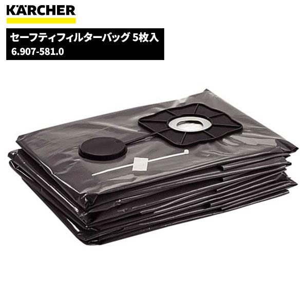 ケルヒャー KARCHER セーフティフィルターバッグ5枚入 6.907-581.0