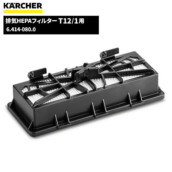ケルヒャー KARCHER 排気HEPAフィルター T 12/1用 6.414-080.0