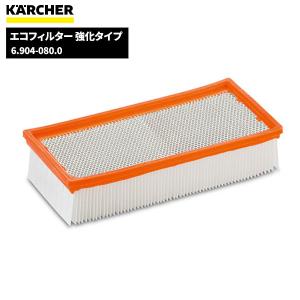 ケルヒャー KARCHER エコフィルター強化タイプ 6.904-080.0｜cc-net