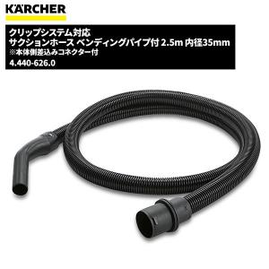 ケルヒャー KARCHER クリップシステム対応 サクションホース ベンディングパイプ付 2.5m 内径35mm 4.440-626.0