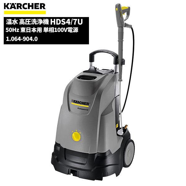 ケルヒャー KARCHER 業務用 温水 高圧洗浄機 HDS4/7U 50Hz 東日本用 単相100...
