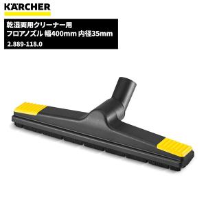 ケルヒャー KARCHER 乾湿両用クリーナー用 フロアノズル 幅400mm 内径35mm 2.889-118.0