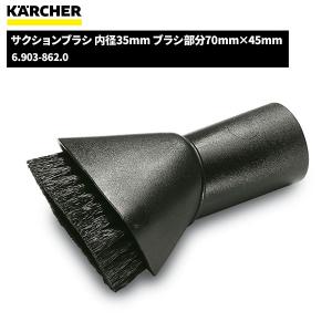 ケルヒャー KARCHER サクションブラシ 6.903-862.0 8/15 ポイント+5%