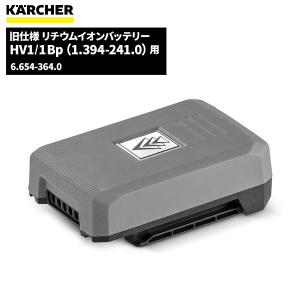 ケルヒャー KARCHER 旧仕様 リチウムイオンバッテリー HV1/1BP(1.394-241.0)用 6.654-364.0 5/18~19 ポイント+5倍
