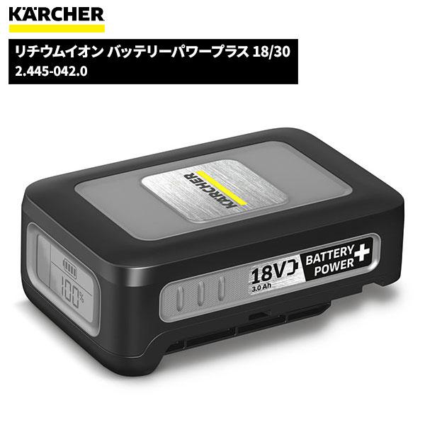 セール価格 ケルヒャー KARCHER リチウムイオン バッテリーパワープラス 18/30 2.44...