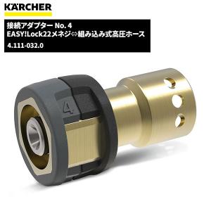 ケルヒャー（KARCHER） 6.110-031.0 高圧ホース EASY!Lock 対応品