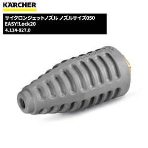 ケルヒャー KARCHER サイクロンジェットノズル EASY!LOCK ノズルサイズ050 4.114-027.0