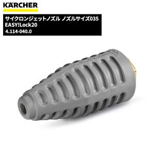 ケルヒャー KARCHER サイクロンジェットノズル EASY!LOCK ノズルサイズ035 4.114-040.0
